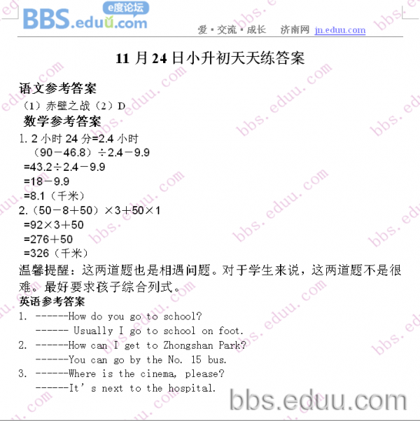 济南,奥数,2011,小升初,语文,数学,英语,天天练