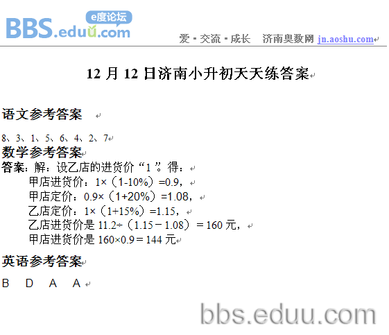 济南,奥数,2011,小升初,语文,数学,英语,天天练