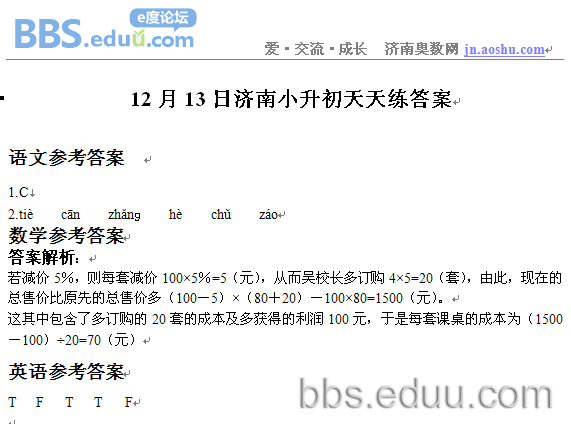 济南,奥数,2011,小升初,语文,数学,英语,天天练,小升初模拟题