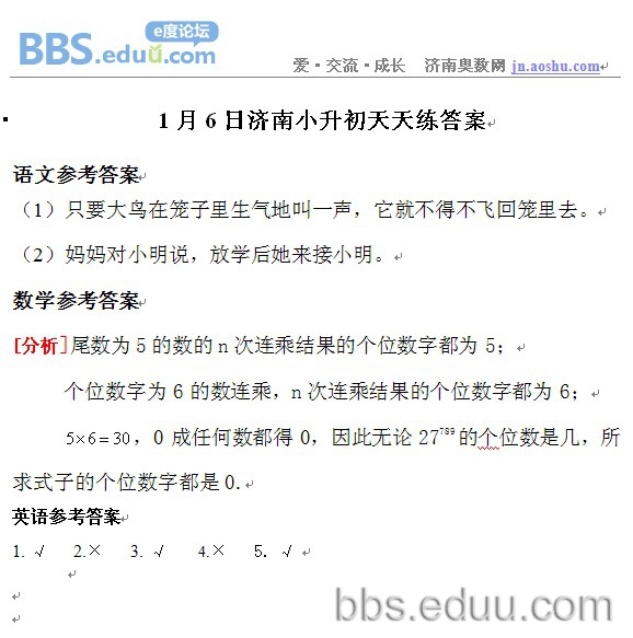 济南,奥数,2012,小升初,语文,数学,英语,天天练