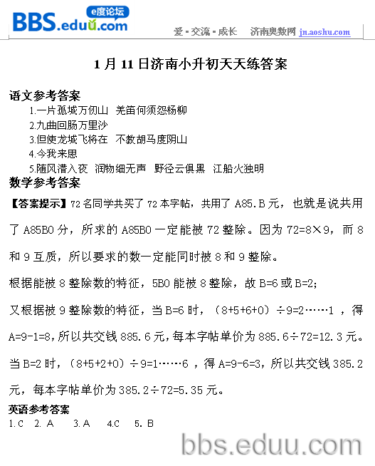 济南,奥数,2012,小升初,语文,数学,英语,天天练