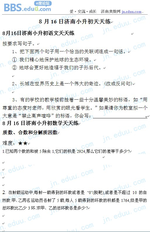 济南,奥数,2012,小升初,语文,数学,英语,天天练