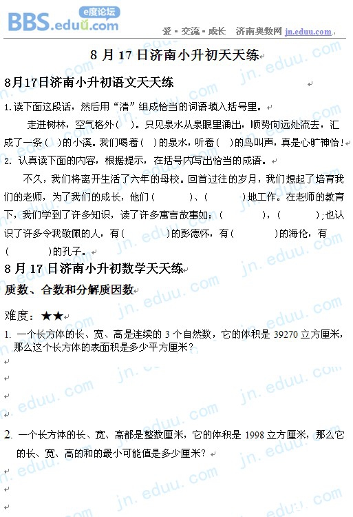 济南,奥数,2012,小升初,语文,数学,英语,天天练