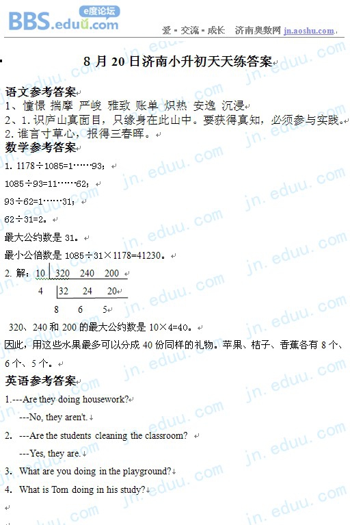 济南,奥数,2012,小升初,语文,数学,英语,天天练