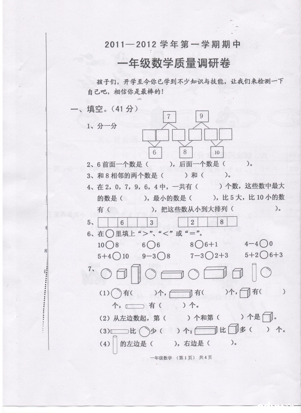 太原市2011-2012学年一年级第一学期数学期中试卷1.jpg 太原市2011-2012学年一年级第一学期数学期中试卷1.jpg
