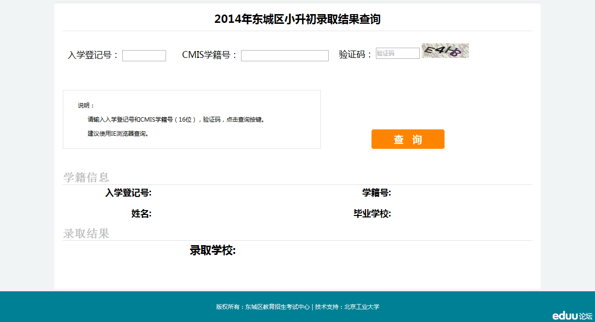 北京东城派位查询