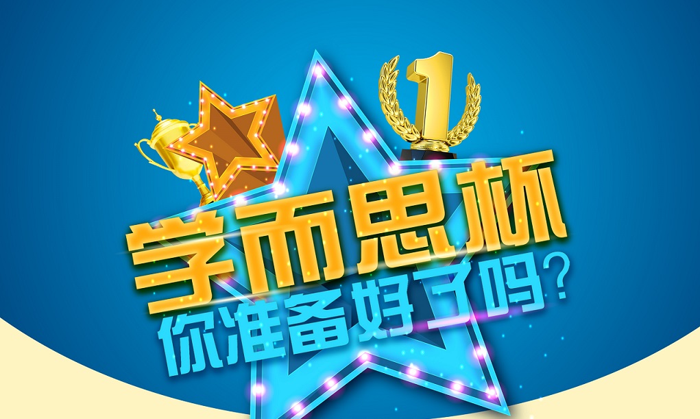 2017年4月北京学而思杯报名时间及报名条件