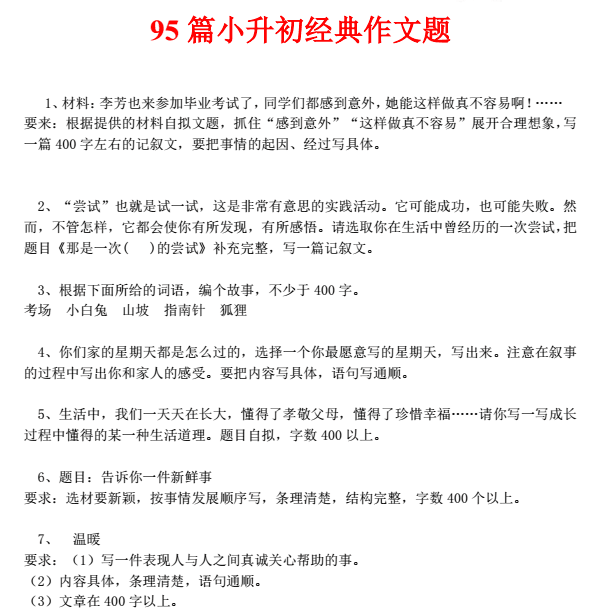 2018年小升初作文题集