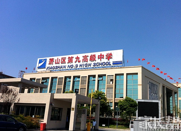 我眼中不一样的学校【杭州市萧山区第九高级中学】_杭州校园风光_家长