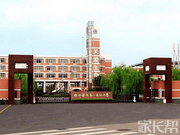 我眼中不一样的学校【杭州市余杭第二高级中学】_杭州校园风光_家长帮