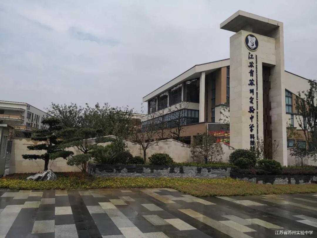 江苏省苏州实验中学科技城校区今年已启用.