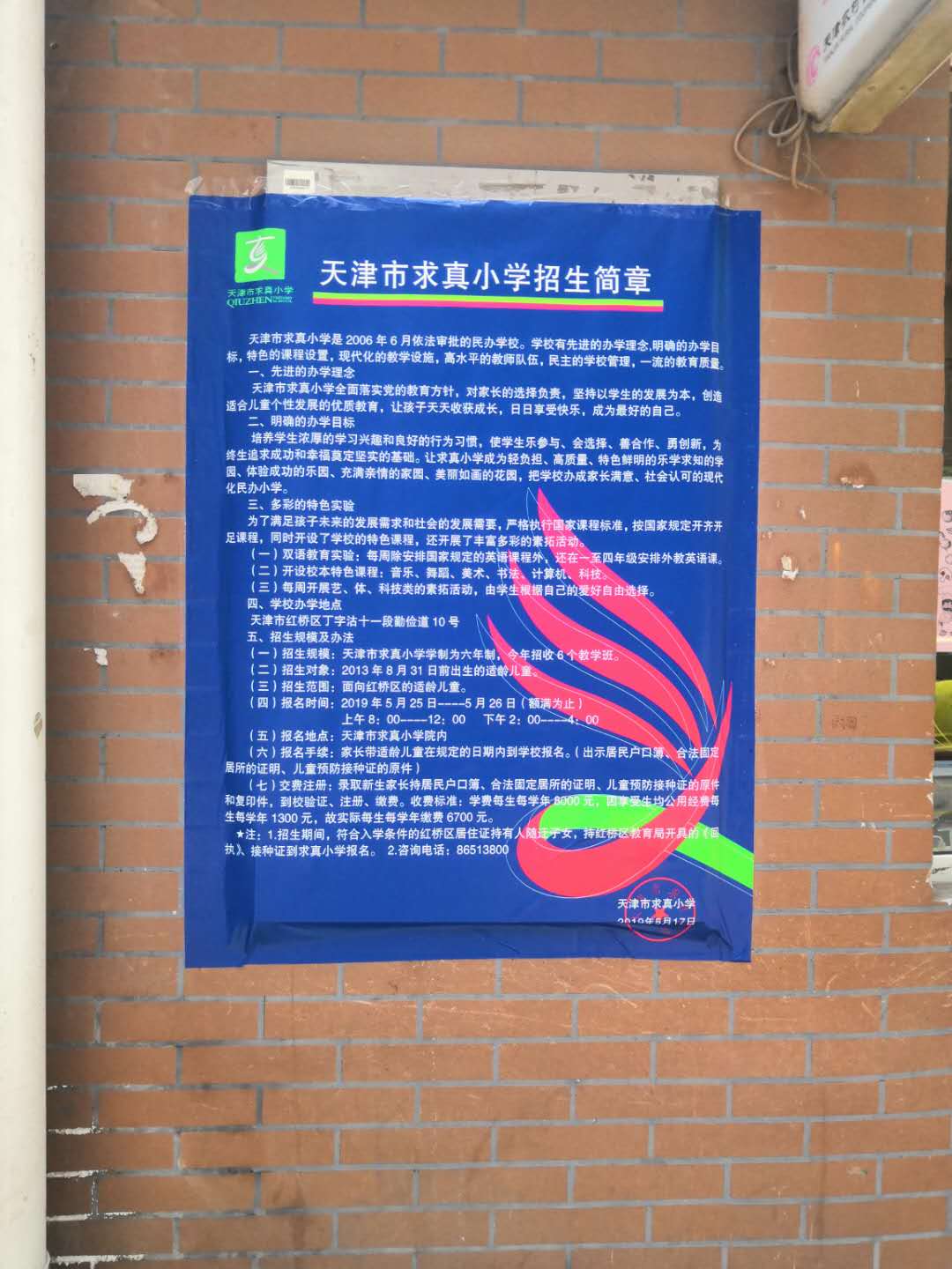 2019年求真小学招生简章!【家长帮】