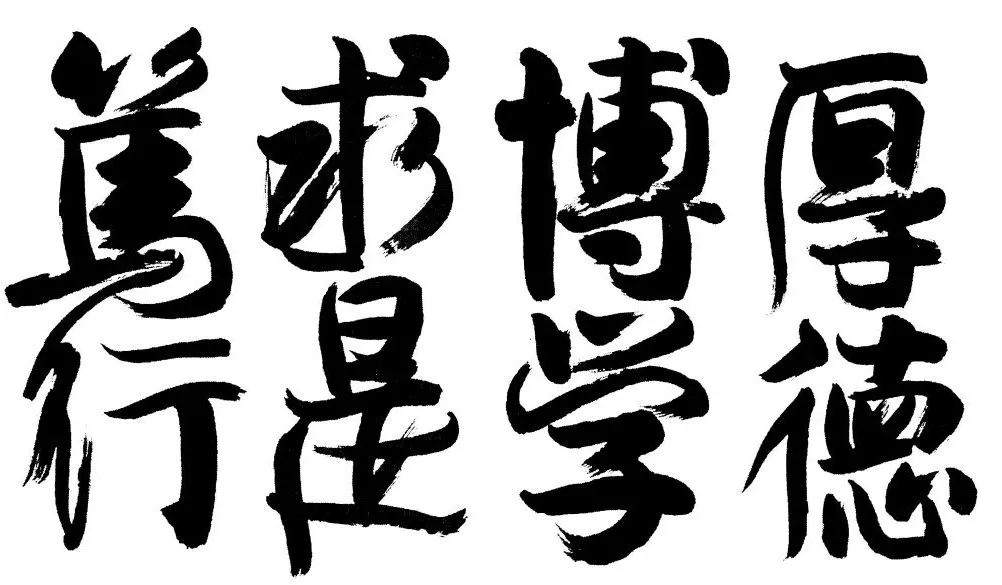 笃行是什么意思(笃行不怠 踔厉奋发什么意思)