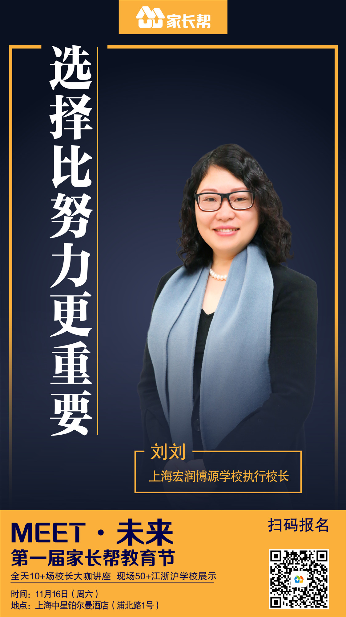 【开放日讲座】 上海宏润博源学校刘刘执行校长《选择比努力更重要》