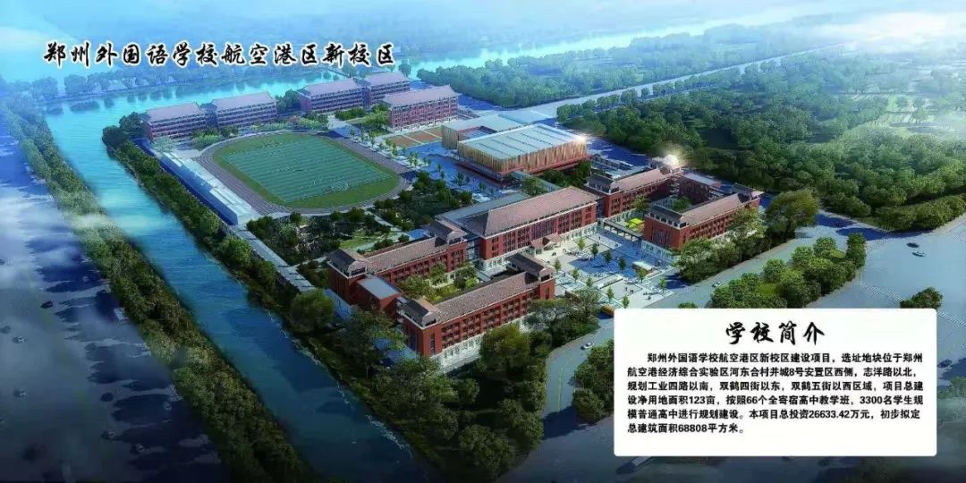 郑州外国语学校航空港校区开建 计划2021年建成招生