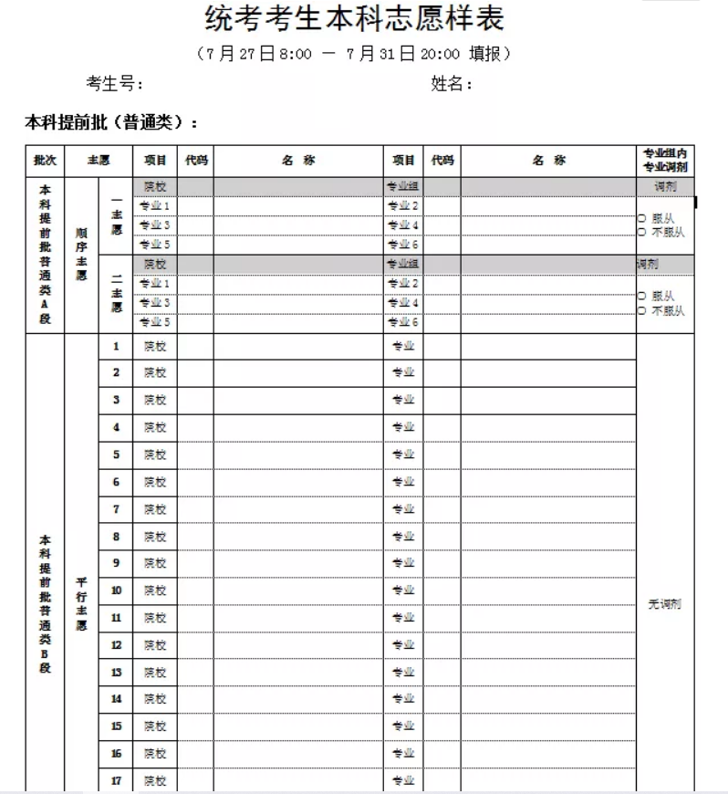 2020年北京高考志愿模拟填报表